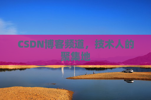 CSDN博客频道,技术人的聚集地